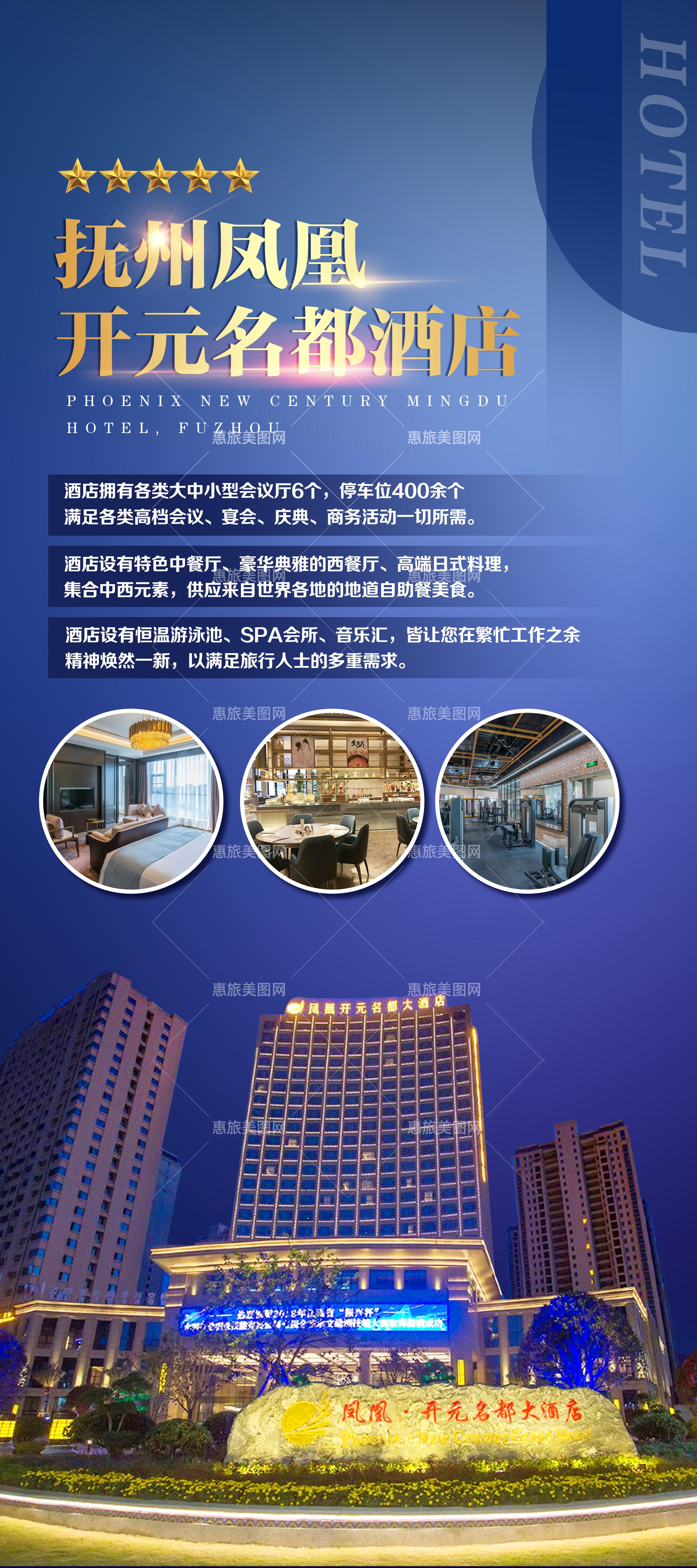 抚州凤凰 开元名都酒店(商业)_旅游广告设计_旅游海报设计_行程设计公司_行程美化