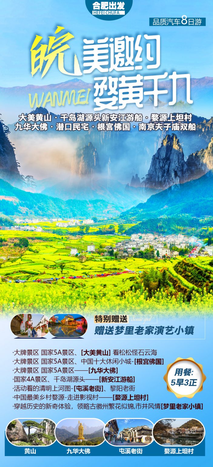皖美邀约 婺黄千九(长线游)大美黄山·千岛湖源头新安江游船·婺源上坦村 九华大佛·潜口民宅·根宫佛国·南京夫子庙双船_旅游广告设计_旅游海报 ...