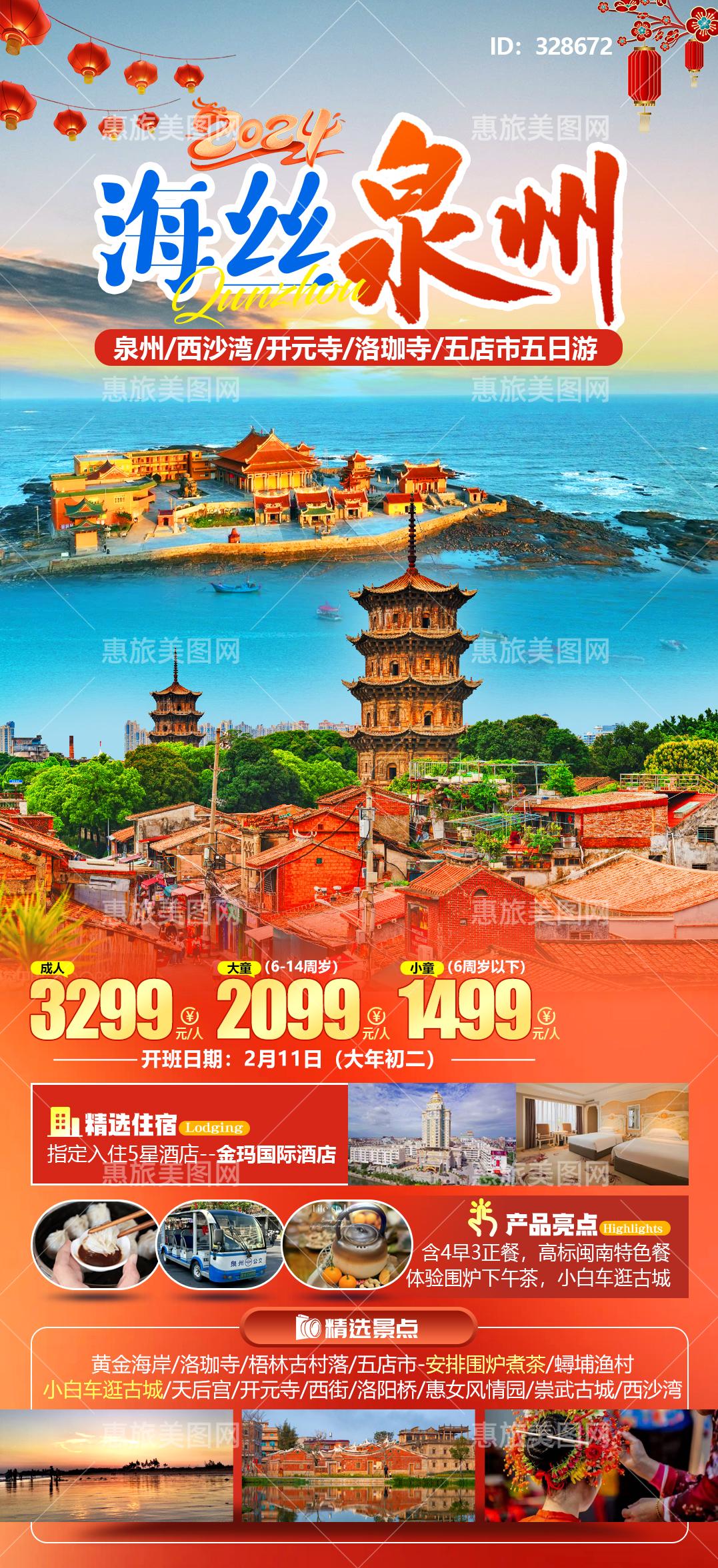 海丝泉州(长线)泉州/西沙湾/开元寺/洛珈寺/五店市五日游_旅游广告设计_旅游海报设计_行程设计公司_行程美化